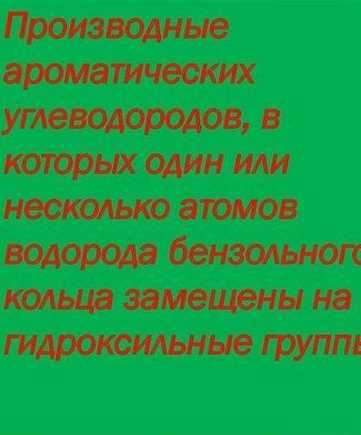 Скажите мне что такое фенолы?​