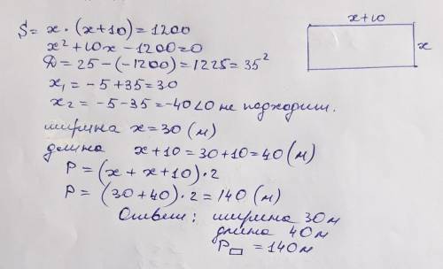 Одна из сторона на 10 метров больше другой площадь всего участка 1200м². Найдите стороны и периметр