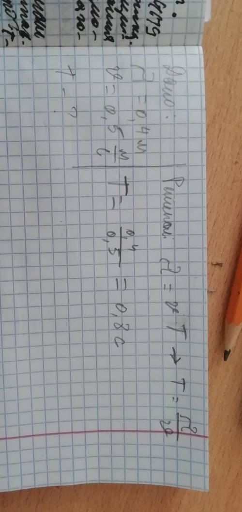 Длина поверхностной волны L= 0,4 м. Скорость волны 0,5 м/с. Определить период колебания буйка на вол