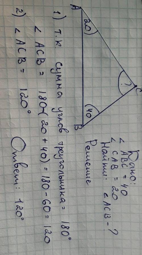 На рисунке изображен треугольние авс.Известно что угол авс=40° а сав=20°. Найдите угол асв.ответ ука