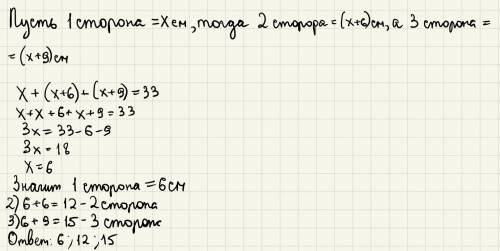 Одна из сторон треугольни- ка на 6 см меньше другой и на 9 см меньше третьей. Найдите стороны треуго