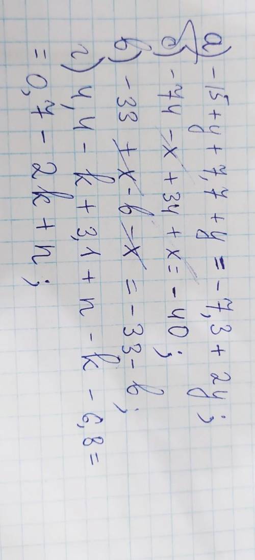 У выражение:а) —15+ y + 7,7 + y;б) –74 - x+ 34 + x;в) —33 + х - b – х;г) 4,4 — k+3,1 +п — k – 6,8​