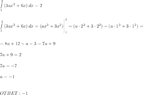 \int\limits^2_1 {(3ax^2+6x)} \, dx =2\\ \\ \\ \int\limits^2_1 {(3ax^2+6x)} \, dx =(ax^3 +3x^2)\Bigg|^2_1=(a\cdot2^3 +3\cdot2^2)-(a\cdot1^3 +3\cdot1^2)=\\ \\ \\ =8a +12-a -3=7a+9\\ \\ 7a+9=2\\ \\ 7a=-7\\ \\ a=-1\\ \\ \\ OTBET:-1