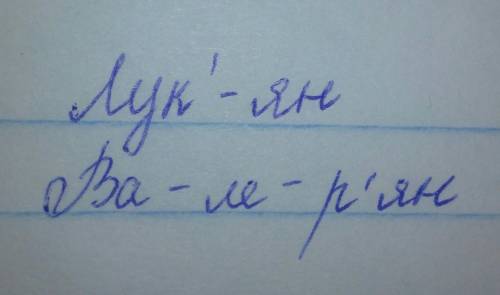 Як поділити на склади слова Лук'ян, Валер'ян