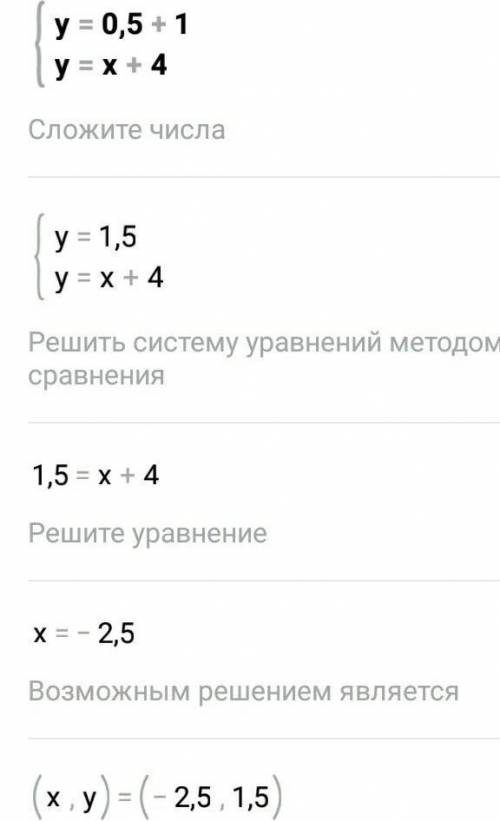 Укажите точки пересечения графиков функций у=0,5+1 и у=-х+4