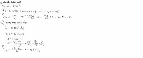 1)Дано:а1=-4,2;d=0,4;n=10Найти:аn;Sn2)Дано:a1=-6;n=30;an=Найти:d;Sn