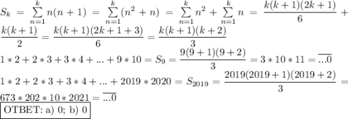 S_k=\sum\limits_{n=1}^k n(n+1)=\sum\limits_{n=1}^k (n^2+n)=\sum\limits_{n=1}^k n^2+\sum\limits_{n=1}^kn=\dfrac{k(k+1)(2k+1)}{6}+\dfrac{k(k+1)}{2}=\dfrac{k(k+1)(2k+1+3)}{6}=\dfrac{k(k+1)(k+2)}{3}\\ 1*2+2*3+3*4+...+9*10=S_9=\dfrac{9(9+1)(9+2)}{3}=3*10*11=\overline{...0}\\ 1*2+2*3+3*4+...+2019*2020=S_{2019}=\dfrac{2019(2019+1)(2019+2)}{3}=673*202*10*2021=\overline{...0}\\ \fbox{OTBET:\;a) 0; b) 0}