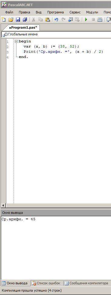 На языке Паскаль напишите программу для вычисления среднего арифметического двух целых чисел a и b,