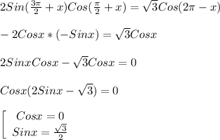 2Sin(\frac{3\pi }{2}+x)Cos(\frac{\pi }{2}+x)=\sqrt{3}Cos(2\pi-x)\\\\-2Cosx*(-Sinx)=\sqrt{3}Cosx\\\\2Sinx Cosx-\sqrt{3}Cosx=0\\\\Cosx(2Sinx-\sqrt{3})=0\\\\\left[\begin{array}{ccc}Cosx=0\\Sinx=\frac{\sqrt{3}}{2} \end{array}\right