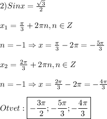 2)Sinx=\frac{\sqrt{3}}{2}\\\\x_{1}=\frac{\pi }{3}+2\pi n,n\in Z \\\\n=-1\Rightarrow x=\frac{\pi }{3}-2\pi=-\frac{5\pi }{3}\\\\x_{2}=\frac{2\pi }{3}+2\pi n,n\in Z\\\\n=-1\Rightarrow x=\frac{2\pi }{3}-2\pi=-\frac{4\pi }{3}\\\\Otvet:\boxed{-\frac{3\pi }{2};-\frac{5\pi }{3};-\frac{4\pi }{3}}