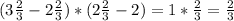 (3\frac{2}{3}-2\frac{2}{3} )*(2\frac{2}{3}-2)=1*\frac{2}{3}=\frac{2}{3}