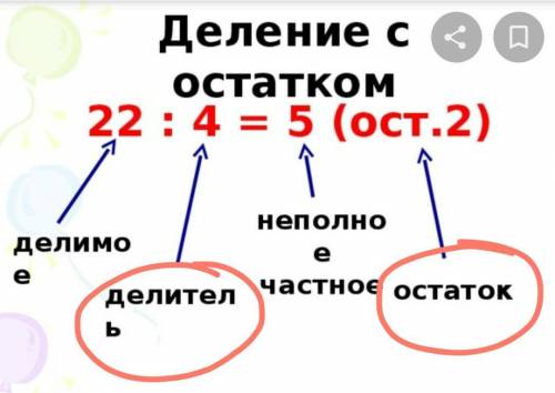 В каком примере делитель больше остатка??? ​