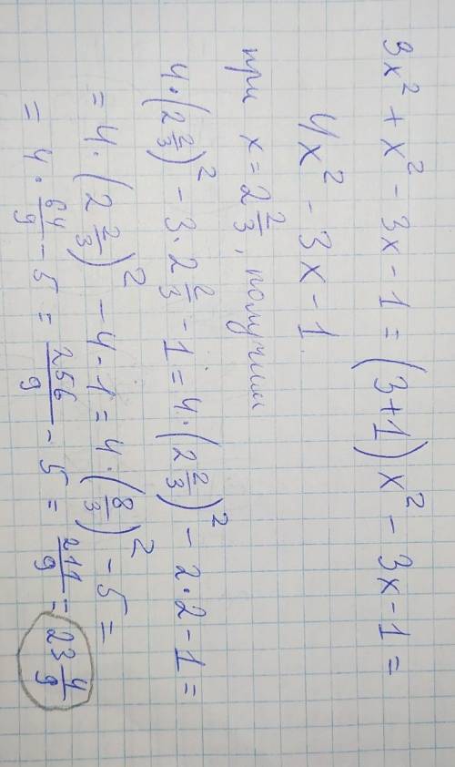 3x^2 + x^2 - 3x - 1 если x = 2 2/3