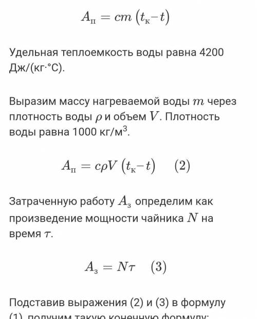 В электрическом чайнике мощностью 800 Вт можно вскипятить объем воды 1л., имеющий температуру 20 гра