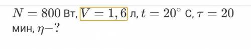 В электрическом чайнике мощностью 800 Вт можно вскипятить объем воды 1л., имеющий температуру 20 гра