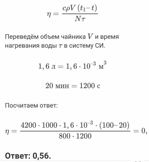 В электрическом чайнике мощностью 800 Вт можно вскипятить объем воды 1л., имеющий температуру 20 гра