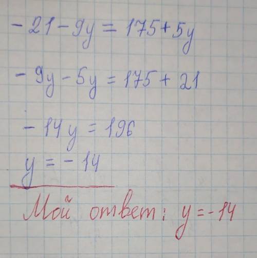 Реши уравнение: −21−9y=175+5y.