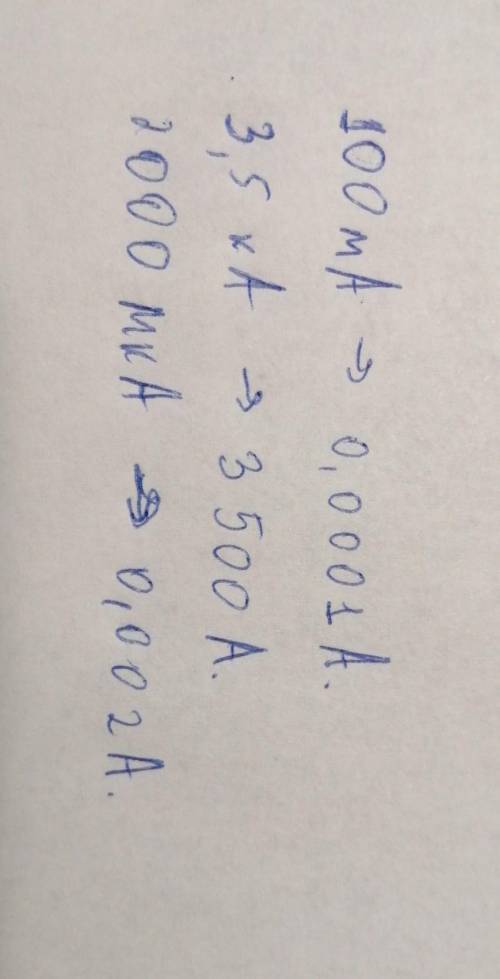 Запишіть в амперах силу струму яка дорівнює 2000мкА 100мА 3,5кА