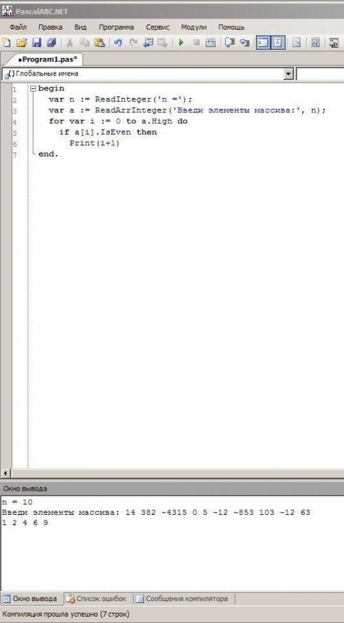 Pascal Ввести одномерный массив, состоящий из n элементов. Найти и вывести на экран номера четных эл