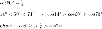 cos60^\circ =\frac{1}{2}\\\\14^\circ cos74^\circ \\\\Otvet:\; \; cos14^\circ \frac{1}{2}cos74^\circ