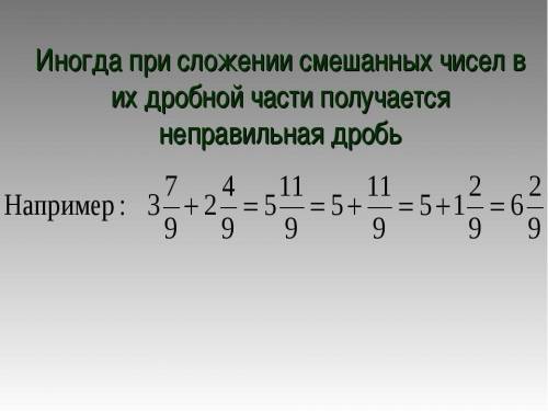 Что делать при сложении смешаных чисел притом что в ответе получается неправильная дробь