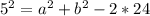 5^{2} =a^{2} +b^{2} -2*24