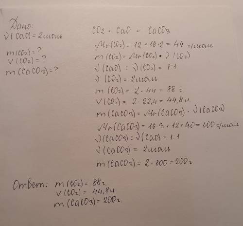 Дано : n(cuo) =2моль Co2+cao=caco3Найти : m( co2) V(co2) m(caco2) ​