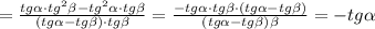 =\frac{tg\alpha\cdot tg^2\beta-tg^2\alpha\cdot tg\beta}{(tg\alpha-tg\beta)\cdot tg\beta}=\frac{-tg\alpha\cdot tg\beta \cdot(tg\alpha -tg\beta) }{(tg\alpha-tg\beta)\cdottg\beta } = -tg\alpha