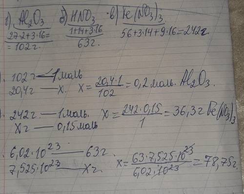 Вычислите молярную массу следующих веществ: а)Al2O3 б)HNO3 в)Fe(NO3)3 2) вычислите количества вещест