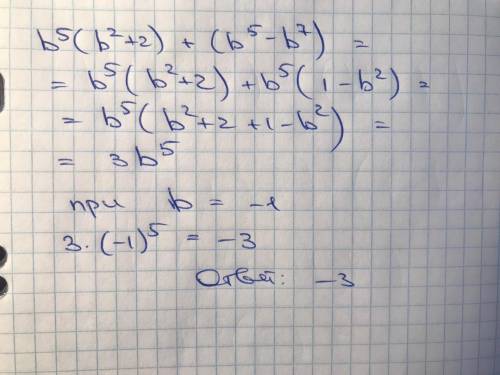 Найдите значение выражение b^5 (b^2+2) + (b^5- b^7) при b = - 1.- ответ.​