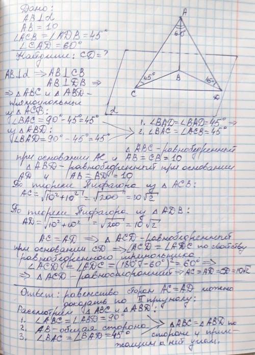 Дано: AB ⊥ ∝, AB=10, ∠ACB=∠ADB=45°,∠CAD=60° Найдите: CD