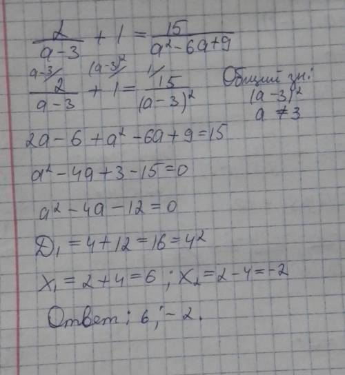 2/(a-3)+1=15/(a^2-6a+9) нужно