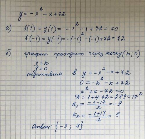 Дана функция у=-х^2-х+72 а)Найдите значение функции f(1);f(-1); б)Известно,чтографик функции проходи