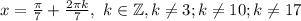 x= \frac{\pi }{7} +\frac{2\pi k}{7} ,~k\in\mathbb {Z}, k\neq 3;k\neq 10;k\neq 17