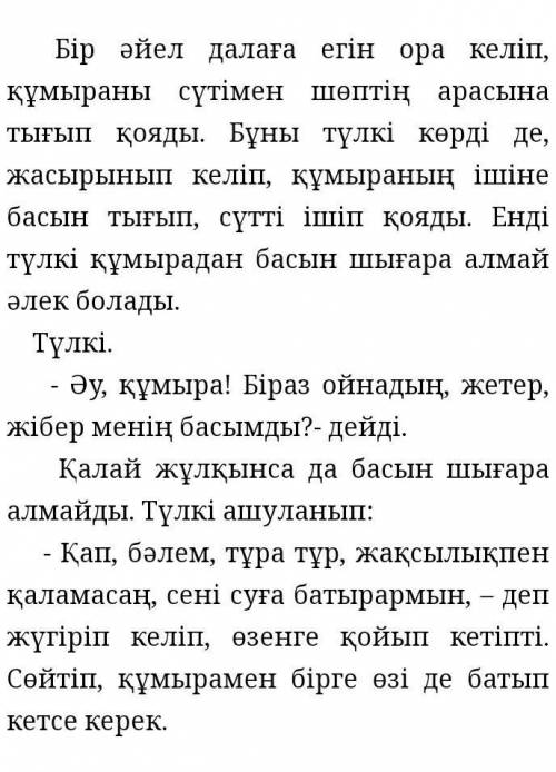 Помагите придумать сказку на казахском