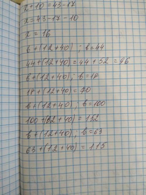 Х+10=43-17 ; b+(12+40) b=44 b=18 b=100 b=63