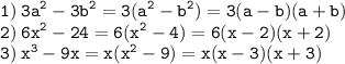 \displaystyle \tt 1) \: 3a^2-3b^2=3(a^2-b^2)=3(a-b)(a+b)\\2) \: 6x^2-24=6(x^2-4)=6(x-2)(x+2)\\3) \: x^3-9x=x(x^2-9)=x(x-3)(x+3)