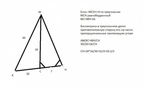 В треугольнике КМН сторона КМ=30 см. и биссектриса МС=16 см, угол МСН=угол Н . Найдите отрезок СН,ес