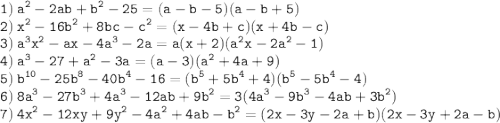 \displaystyle \tt 1) \: a^2-2ab+b^2-25=(a-b-5)(a-b+5)\\\displaystyle \tt 2) \: x^2-16b^2+8bc-c^2=(x-4b+c)(x+4b-c)\\\displaystyle \tt 3) \: a^3x^2-ax-4a^3-2a=a(x+2)(a^2x-2a^2-1)\\\displaystyle \tt 4) \: a^3-27+a^2-3a=(a-3)(a^2+4a+9)\\\displaystyle \tt 5) \: b^{10} - 25b^8 - 40b^4 - 16=(b^5+5b^4+4)(b^5-5b^4-4)\\\displaystyle \tt 6) \: 8a^3-27b^3+4a^3-12ab+9b^2=3(4a^3-9b^3-4ab+3b^2)\\\displaystyle \tt 7) \: 4x^2-12xy+9y^2-4a^2+4ab-b^2=(2x-3y-2a+b)(2x-3y+2a-b)\\