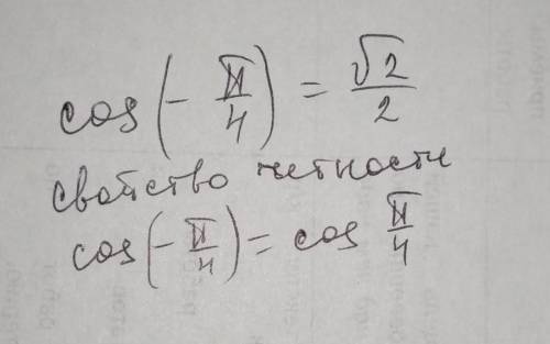 Как найти cos -pi/4? подробно.