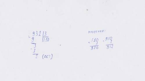 Выполни деленик с остатком. Проверь вычисления. 932:3​