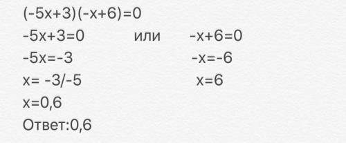 Найдите корень уравнения (-5х+3) (-х+6)=0. Если уравнение имеет более одного корня, в ответе укажите