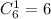 C_6^1 = 6