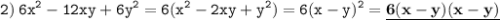 \displaystyle \tt 2)\: 6x^2-12xy+6y^2=6(x^2-2xy+y^2)=6(x-y)^2=\underline{\bold{6(x-y)(x-y)}}