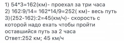 Автобус ехал со скоростью 54 км ч через 3 часа проехал 914 своего пути Чему равен весь путь автобуса