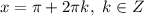 x = \pi + 2\pi k, \ k \in Z