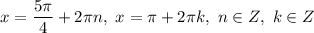 x = \dfrac{5\pi}{4} + 2\pi n, \ x = \pi + 2\pi k, \ n \in Z, \ k \in Z