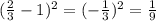 (\frac{2}{3} - 1)^2 = (-\frac{1}{3})^2 = \frac{1}{9}