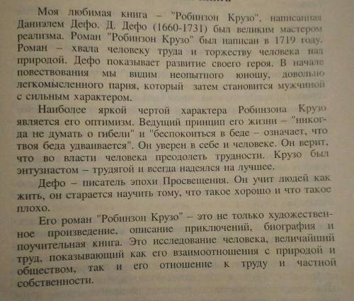 Есть ли у тебя любимая книга? Расскажи о ней. Попробуй написать небольшой рассказ о необычных персон