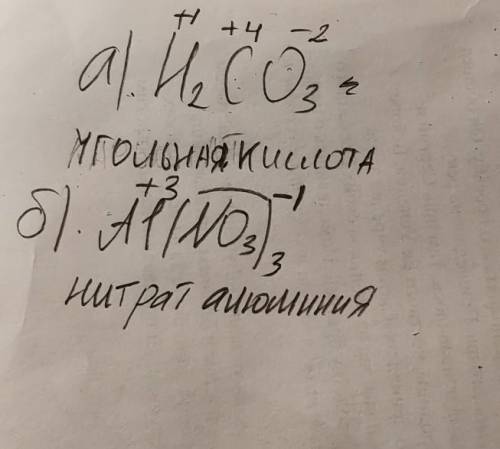 Укажите названия веществ. Определите степени окисления каждого элемента: а) H2CO3 б) Al(NO3)3